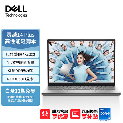 戴尔（DELL）笔记本电脑灵越14Plus 14英寸高性能轻薄本设计本 12代酷睿i7-12700H 16G 512G 2.2K屏 RTX3050Ti