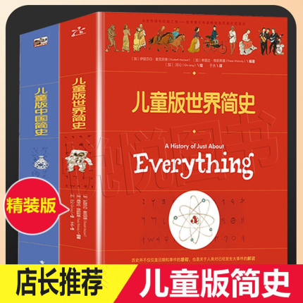 预售 可选】儿童版世界简史中国皇帝简史数学简史中国简史 世界+中国