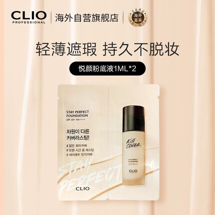 韩国进口 珂莱欧（CLIO） 悦颜粉底液1ML*2持久不脱妆遮瑕混油皮轻薄细腻清爽贴肤