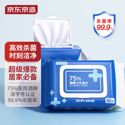 京东京造 75%酒精湿巾80片*3包 杀菌率99.9% 湿纸巾 卫生消毒湿巾