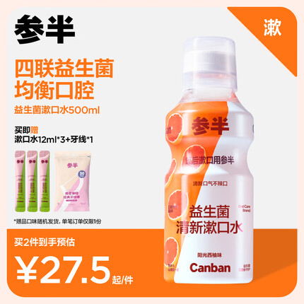 参半益生菌 漱口水 口腔护理清新口气 温和去异味 阳光西柚500ml