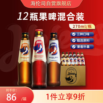 海伦司Helens啤酒果啤果味酒270ml*12瓶微醺葡萄白桃草莓味精酿甜啤酒