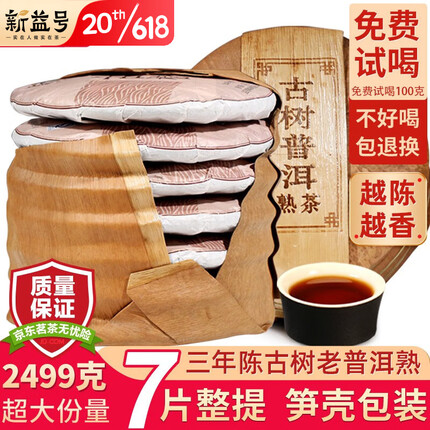 新益号布朗山古树茶普洱茶熟茶茶饼云南勐海七子饼三年陈老茶熟普洱茶叶 7饼整提笋壳装 2499克