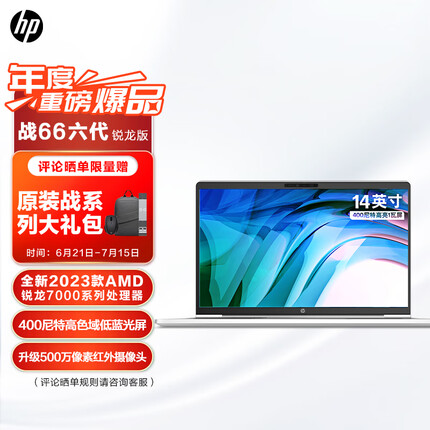 惠普(HP)战66六代锐龙版14英寸(2023新锐龙R5-7530U 16G 512G 长续航高色域低蓝光屏)高性能轻薄本笔记本电脑