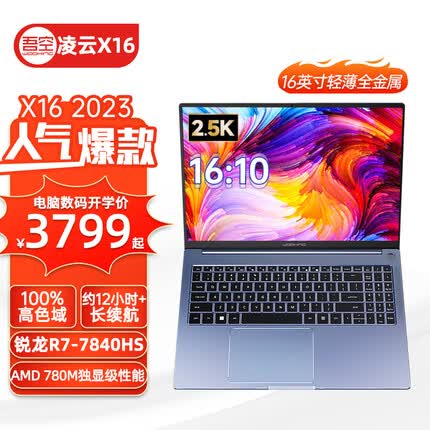吾空X16 锐龙R7-7840HS/7735HS酷睿i7轻薄本16英寸笔记本电脑无界全面屏学生商务笔记本 16英寸 2.5K 7840HS/32/1T/星耀灰/120Hz