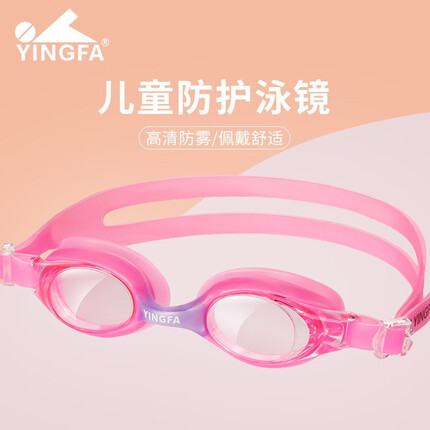 英发（YINGFA）儿童泳镜 高清平光一体男女童游泳眼镜小学生孩子防雾游泳镜