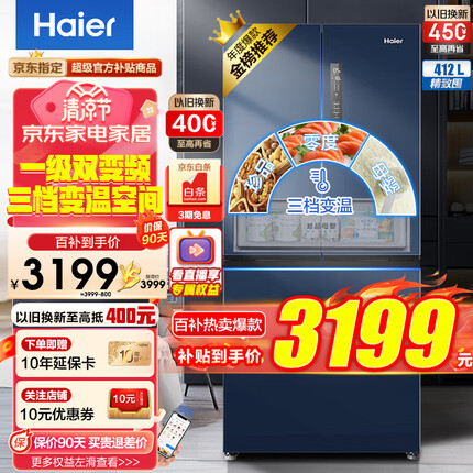 海尔（Haier）冰箱412升法式多门双开门四门一级能效双变频风冷无霜超薄嵌入式家用家电净味独立母婴智能旗舰 412L星石蓝+1级双变频+三档变温+WIFI智控