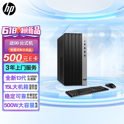 惠普战99 23款商用办公电脑台式主机大机箱(i5-13500 16G 512GSSD 500W大电源 WiFi蓝牙 Office)