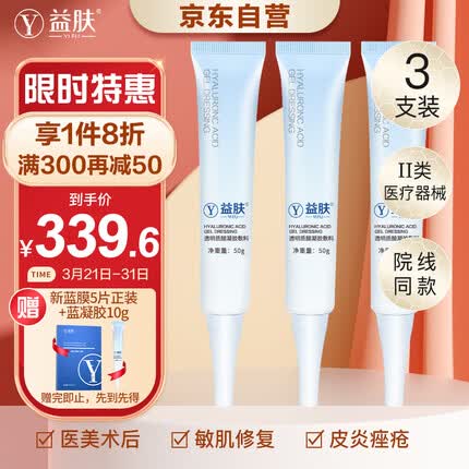 益肤透明质酸凝胶医用敷料50g三支装激光术后敏感肌修复
