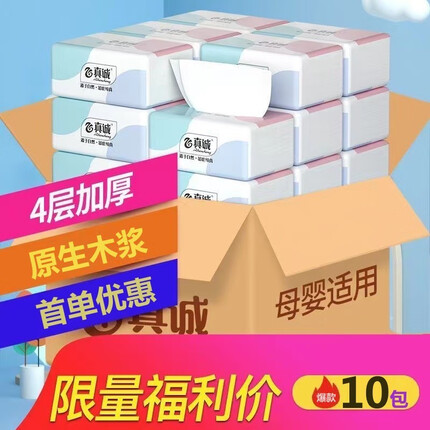 真诚【新人专享】原木母婴抽纸批发家用装整箱餐巾纸实惠卫生纸面巾纸 10包试用装