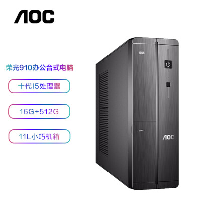 AOC 荣光910 迷你商用办公台式电脑主机（十代i5-10400 16G 512G SSD 三年上门 商务键鼠 ）