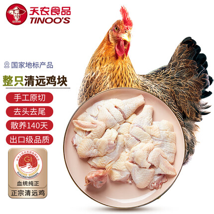 天农 清远鸡切块800g 整鸡原切母鸡块 散养土鸡走地鸡 椰子鸡煲汤鸡肉