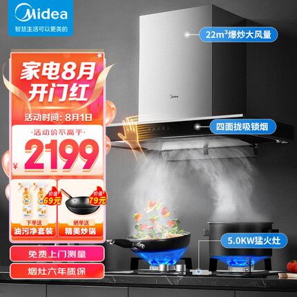 美的（Midea）抽油烟机燃气灶套装欧式顶吸家用烟灶套装22风量自动清洗智能化挥手脱排烟机T36+Q230B天然气套装