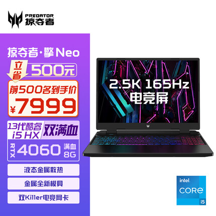 宏碁（acer）掠夺者·擎Neo 16英寸2.5K电竞游戏本 第13代酷睿H55 工作站级笔记本电脑(14核i5-13500HX 16G 512G RTX4060)