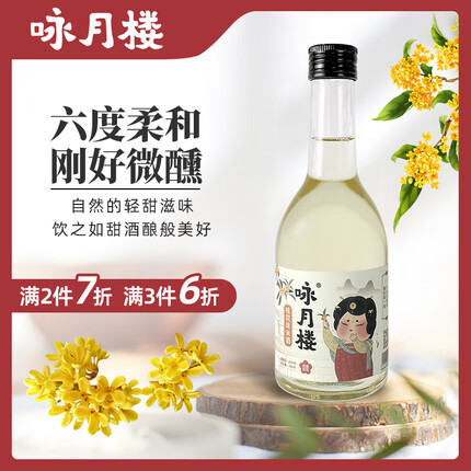咏月楼 桂花味米酒 低度数甜酒 手工糯米 微醺 冷热皆宜 6度350ml