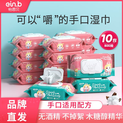 怡恩贝升级手口湿巾婴儿湿纸巾柔湿巾儿童擦脸擦手擦屁屁 普通手口湿巾80抽x10包