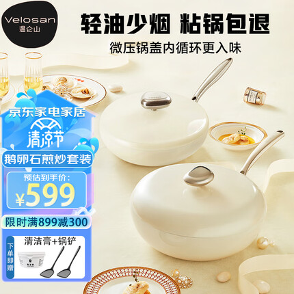 VELOSAN温仑山炒锅煎锅鹅卵石不粘锅炒锅平底锅德国锅具套装两件套厨具 