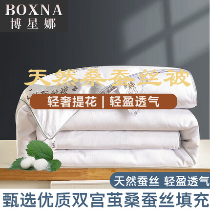 博星娜全棉提花蚕丝被100桑蚕丝被夏凉被单人四季被子春秋被芯双人冬被 白色 2.0*2.3m/8斤
