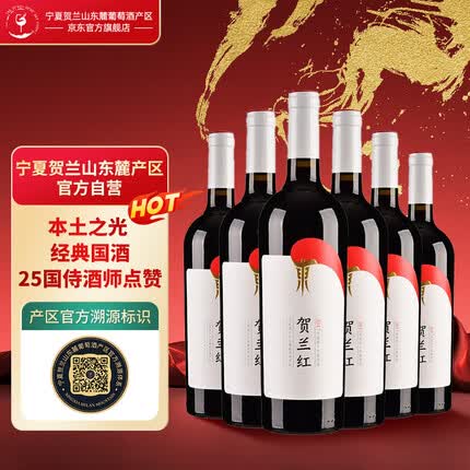 贺兰山红酒怎么样好喝吗？贺兰山红酒多少钱一瓶啊？