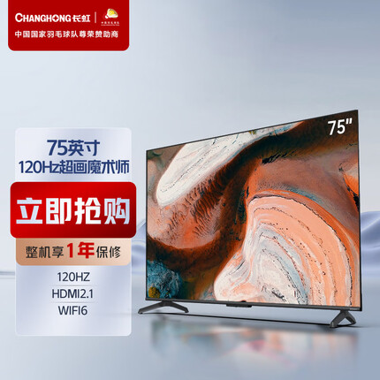 长虹75D7R PRO 75英寸狂暴120Hz 3+32GB wifi6   8K解码 云游戏 智能平板液晶LED电视机 以旧换新