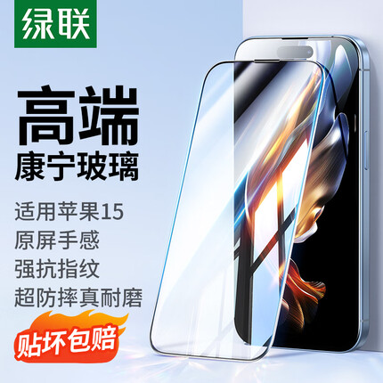 绿联 康宁玻璃 苹果15钢化膜iPhone15手机膜 全屏覆盖 防指纹防摔防尘保护贴膜