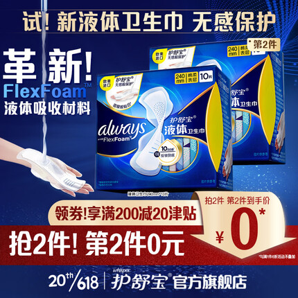 护舒宝进口新液体卫生巾日用240mm*10片姨妈巾无感保护
