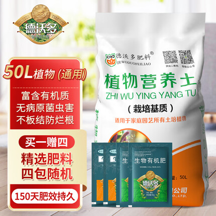 德沃多肥料植物营养土通用50L园艺种菜养花土壤花卉蔬菜盆栽有机泥炭种植土
