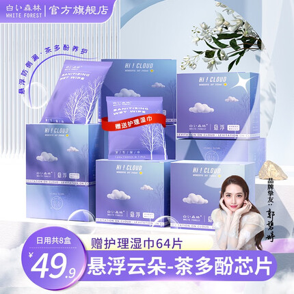白森林（WHITE FOREST）新款升级悬浮云朵卫生巾轻薄透气日夜组合套装茶多酚红豆杉姨妈巾 悬浮卫生巾日用8盒组合装