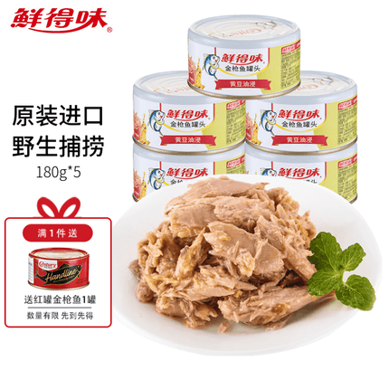 鲜得味 金枪鱼罐头 菲律宾原装进口罐头鱼 即食海鲜鱼肉 下饭菜 油浸180g*5