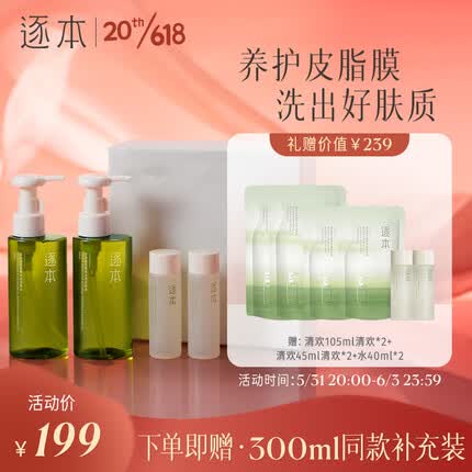逐本卸妆油水乳套装礼盒 5代清欢卸妆油150ml*2不染水40ml*2
