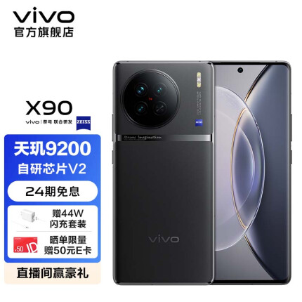 vivo X90 4nm天玑9200旗舰芯片 自研芯片V2 120W双芯闪充 蔡司影像 5G手机 至黑 8GB 256GB