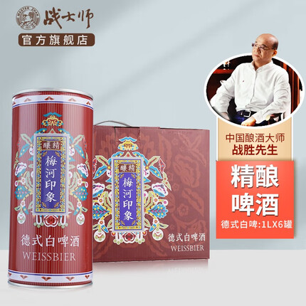 战大师新梅河精酿啤酒梅河印象德式白啤酒原浆全麦小麦发酵整箱听装礼盒 德式白啤酒1L*6罐（整箱）
