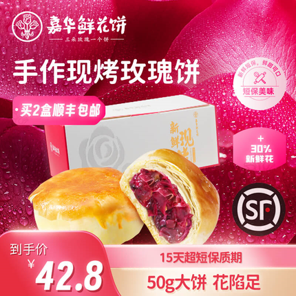 嘉华鲜花饼 手作现烤玫瑰花饼50g*8枚400g 糕点云南特产伴手礼