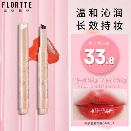 花洛莉亚（FLORTTE）爱心初吻棒唇膏笔1.4g 镜面显白水光滋润口红柿子色 04#mua