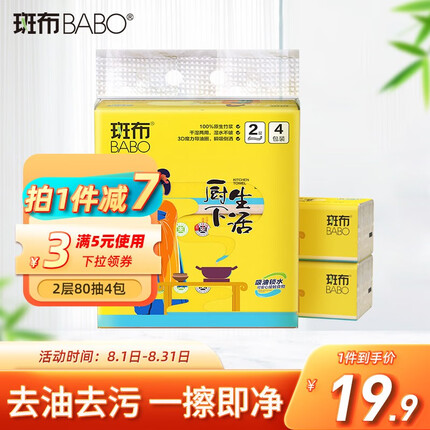 斑布（BABO）厨房用纸竹浆纸懒人抹布抽取式吸油纸80抽 厨房吸油纸 4包/提