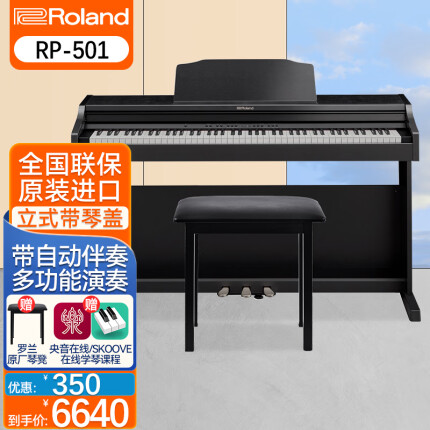 Roland罗兰电钢琴RP501 RP701 原装进口立式钢琴88键重锤 成人演奏智能数码电子钢琴 RP501R-CB黑色+罗兰琴凳