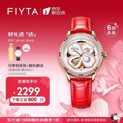 飞亚达（FIYTA）手表女四叶草机械表镂空节日礼物礼盒LA8262.GWSS.A