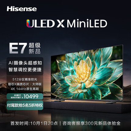 海信电视E7 85E7K 85英寸 ULED X MiniLED 512分区控光 144Hz 4K全面屏 液晶智能平板电视机
