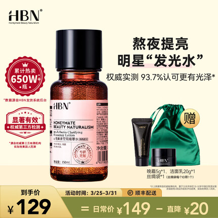 HBN发光水α-熊果苷精萃水精华水提亮肤色化妆补水保湿爽肤水湿敷水