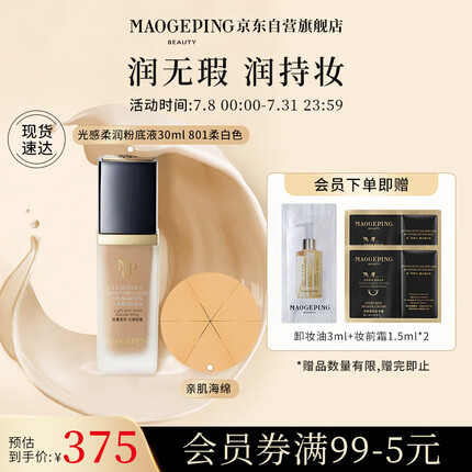 毛戈平光感柔润粉底液30ml水奶油干皮遮瑕奶油肌持妆801柔白色