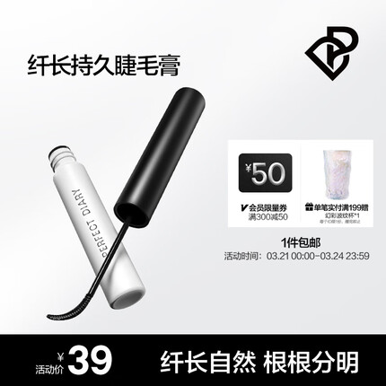完美日记（PERFECT DIARY） 纤长持久睫毛膏睫毛打底自然卷翘持久不晕染根根不结块 生日礼物 睫毛膏 黑色