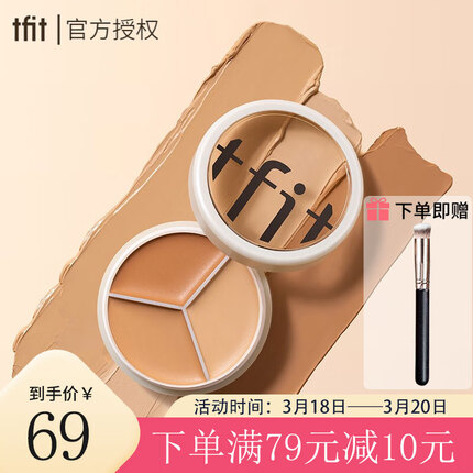 Tfit遮瑕怎么样？Tifit隔离怎么样？