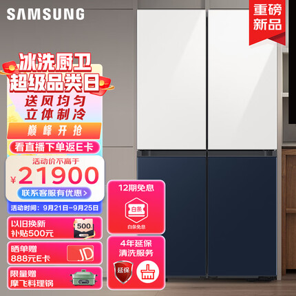 三星649升BESPOKE缤色铂格 十字对开门冰箱 家用大容量 风冷无霜 高保湿快速冷冻RF59CB0T08A/ME白+蓝