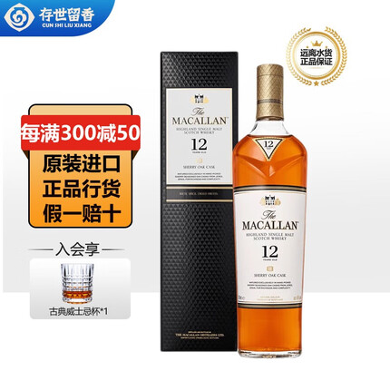 存世留香 麦卡伦 Macallan 单一麦芽威士忌 苏格兰斯佩塞原装进口洋酒送礼 麦卡伦12年雪莉单桶700ml