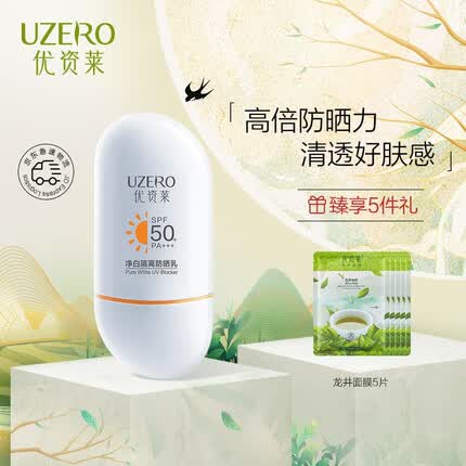 优资莱倍护保湿防晒乳液清爽不油腻紫外线日常呵护隔离霜国货护肤品 净白隔离防晒乳SPF50+/PA+++