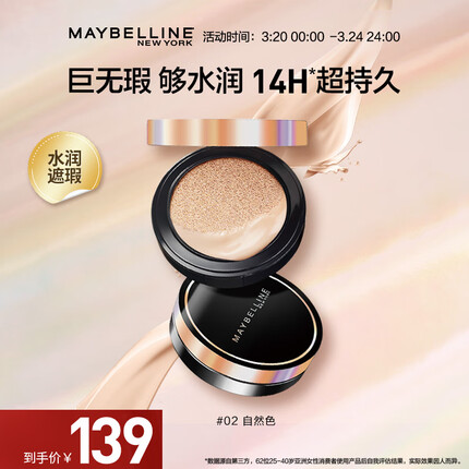 美宝莲超然无瑕气垫 轻薄裸妆 滋润保湿 粉底液 02 自然色 14g