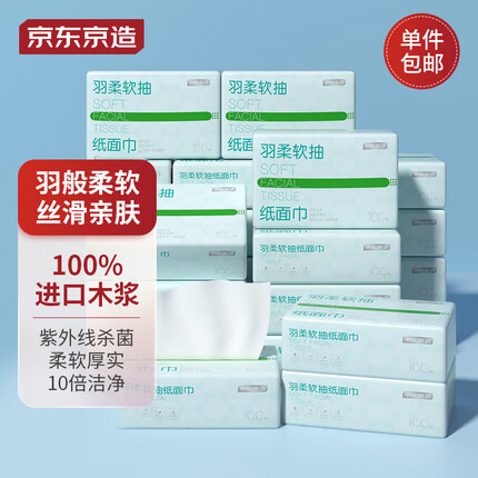 京东京造抽纸 羽柔纸巾100抽*20包 3层无香纸巾面巾纸 厂家直发中通快递