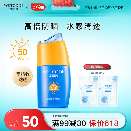 水密码水感清透防晒乳40g SPF50+ PA+++ 男女军训高倍防晒隔离清爽保湿