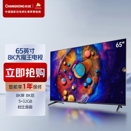 长虹65D8K 65英寸全程8K 云游戏 5+32GB 杜比视界 MEMC平板LED液晶电视机 以旧换新