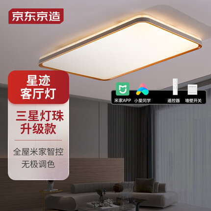 京东京造 客厅吸顶灯led 卧室书房餐厅 灯具套餐 米家智控 星迹系列
